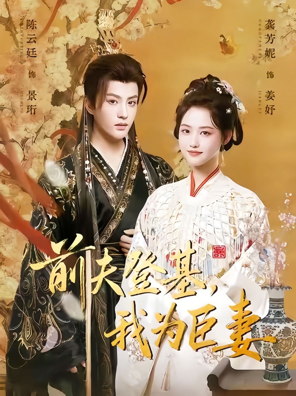 前夫登基我为臣妻（改嫁后皇帝日日求复婚） 全集完结(大结局)