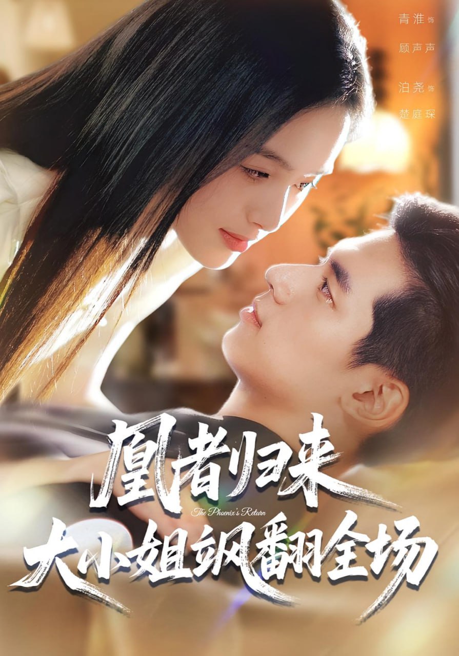 凰者归来，大小姐飒翻全场 全集完结(大结局)