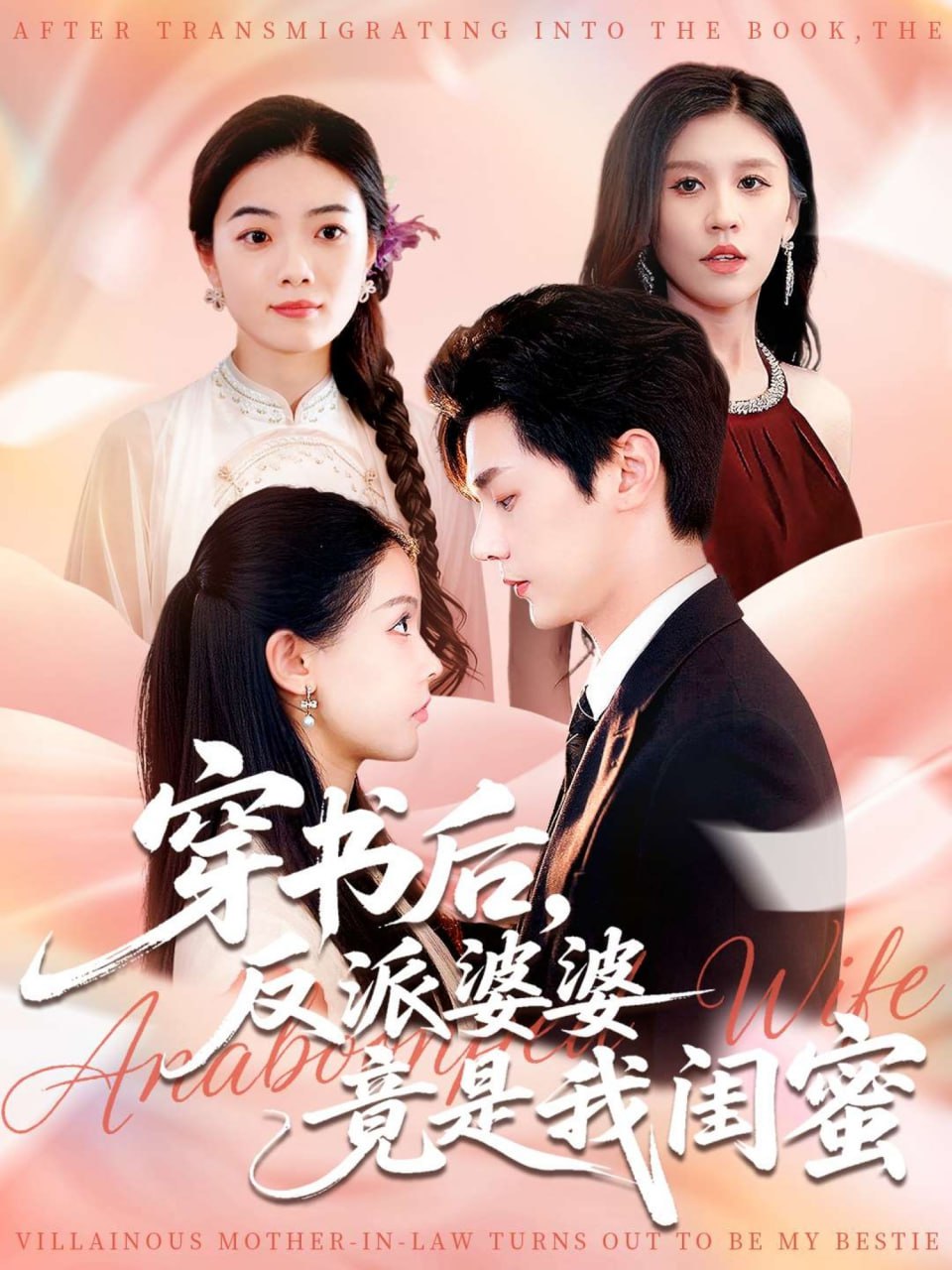 穿书后反派婆婆竟是我闺蜜 全集完结(大结局)