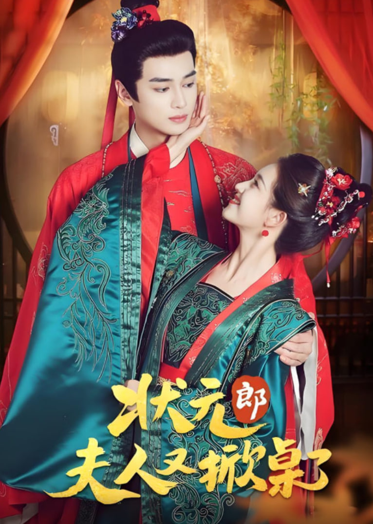 状元郎夫人又掀桌了 全集完结(大结局)