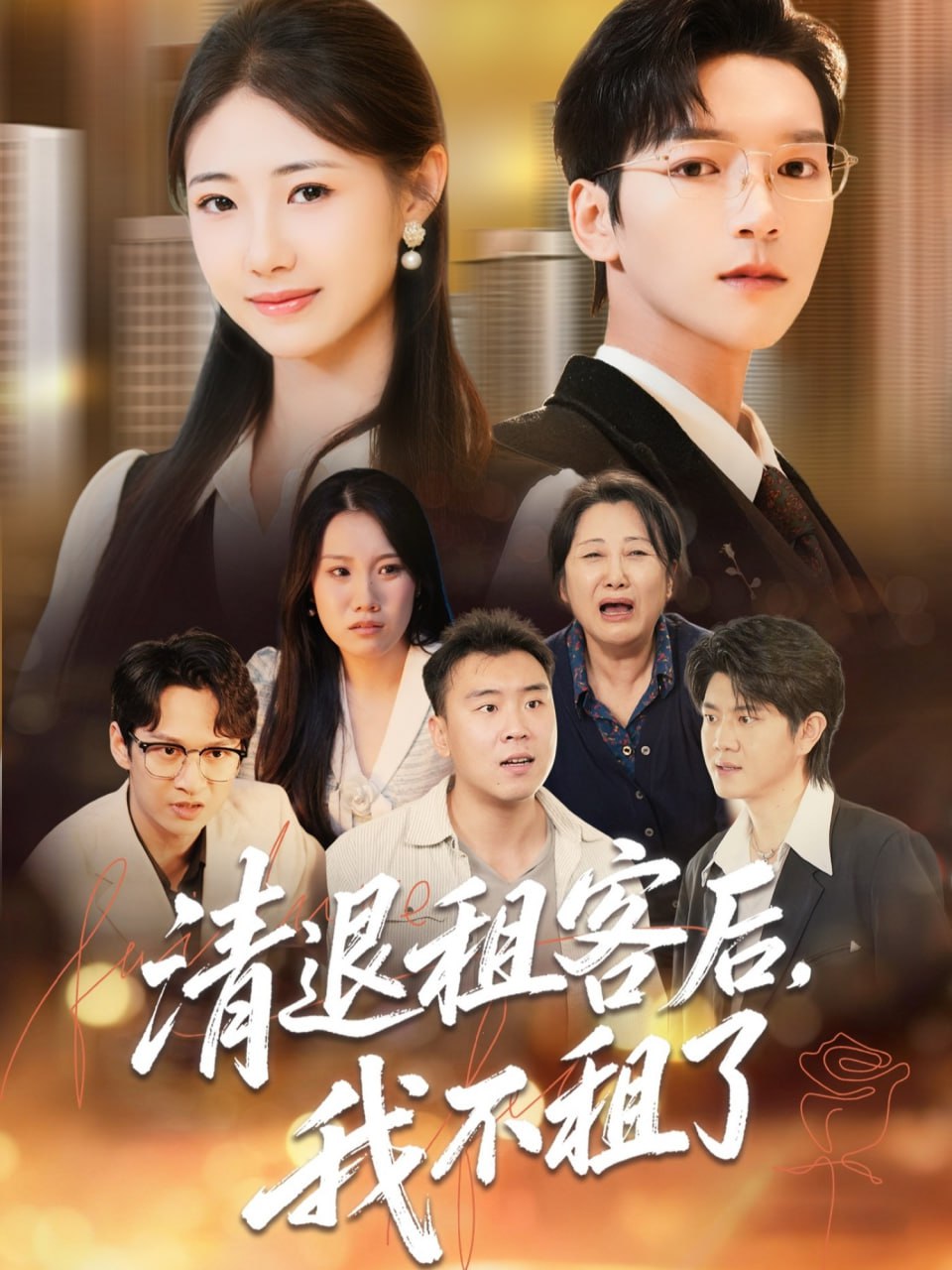 清退租客后，我不租了 全集完结(大结局)