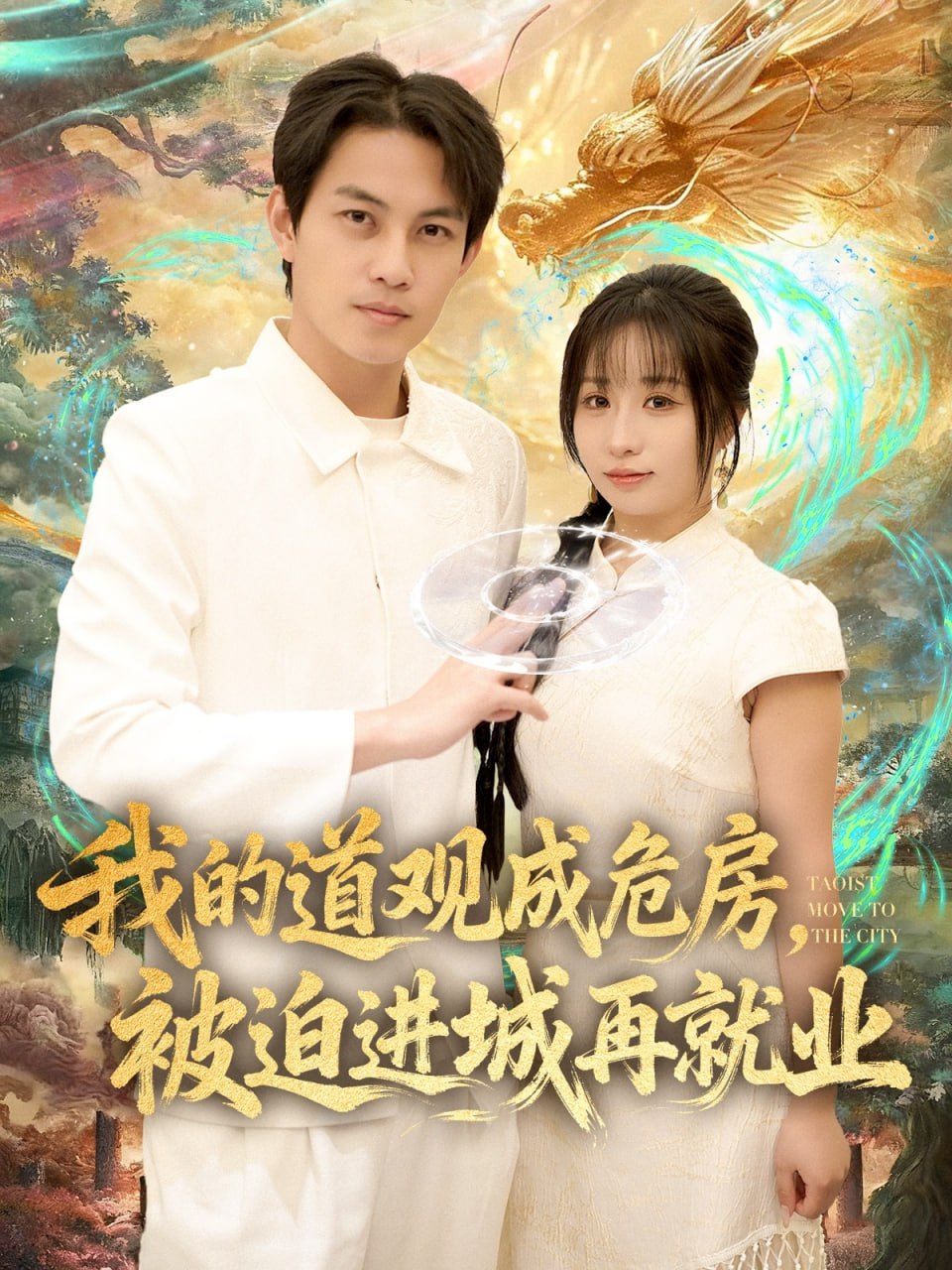 我的道观成危房，被迫进城再就业（道观被拆，八百岁的我只好下山了） 全集完结(大结局)