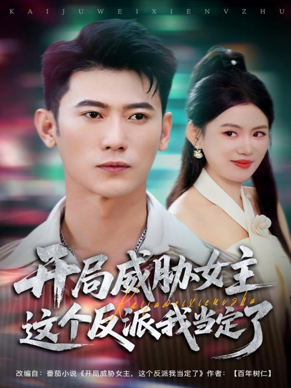 开局威胁女主这个反派我当定了 全集完结(大结局)