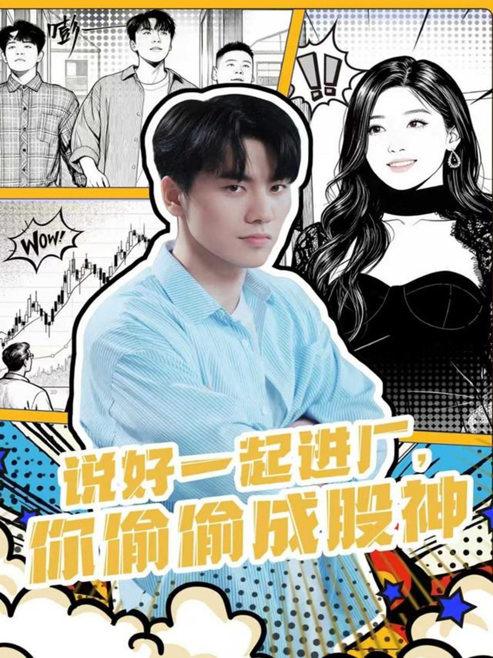 说好一起进厂，你偷偷成股神 全集完结(大结局)