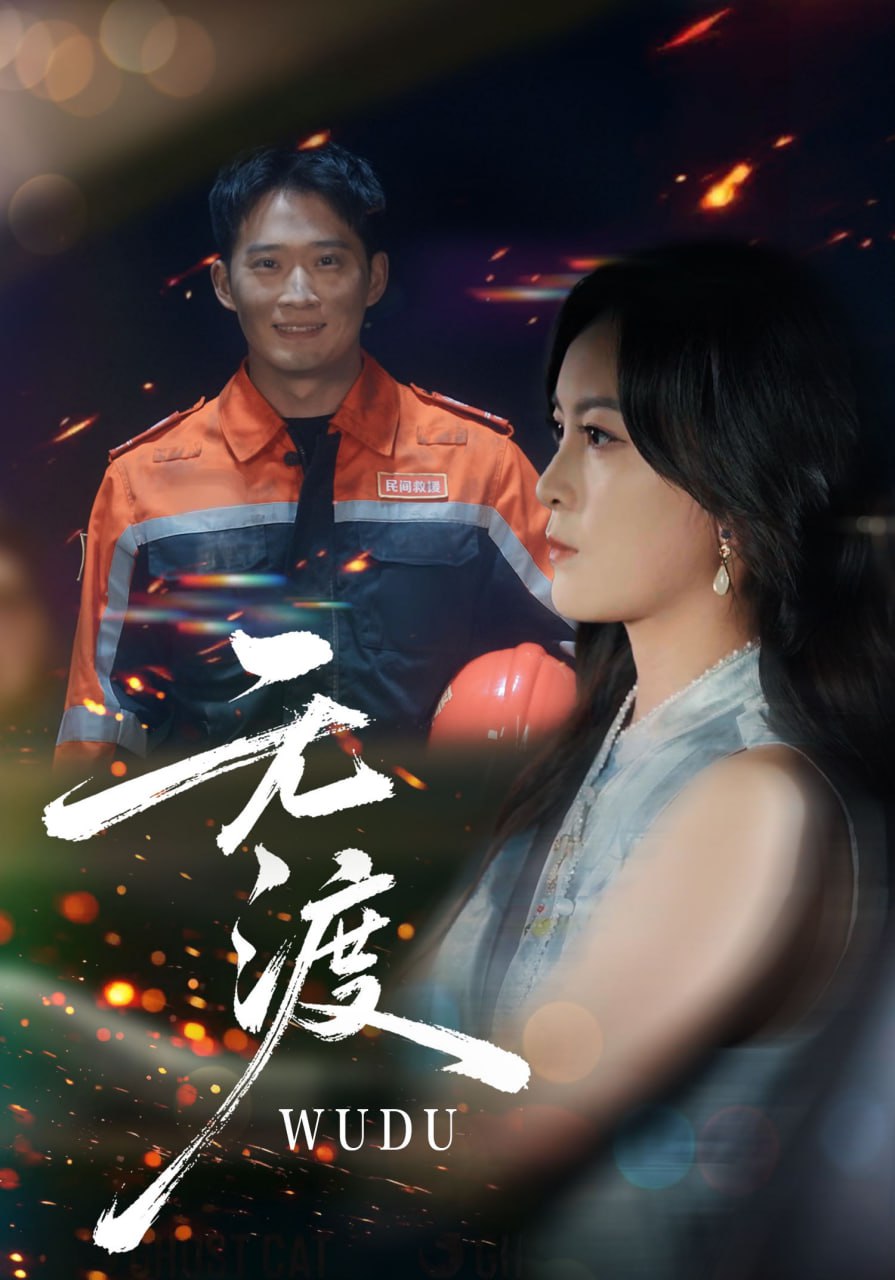 无渡 全集完结(大结局)