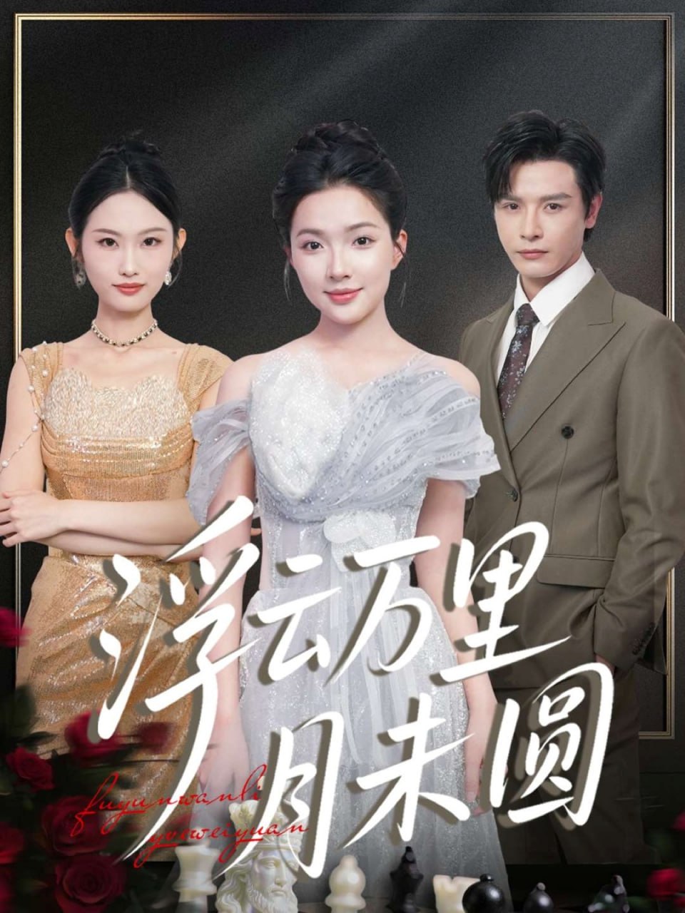 浮云万里月未圆 全集完结(大结局)