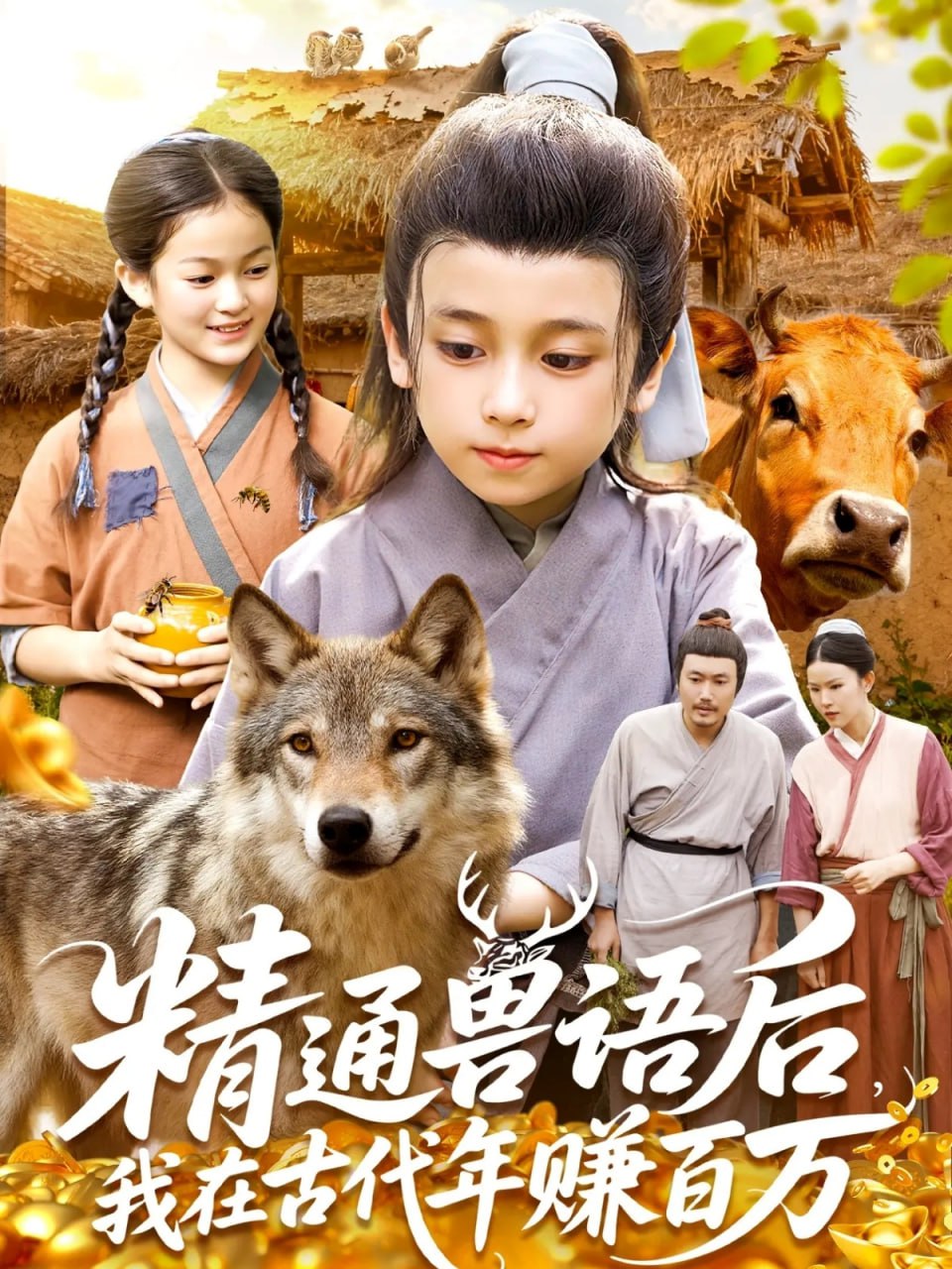 精通兽语后，我在古代年赚百万（精通兽语后，我在古代发家致富） 全集完结(大结局)