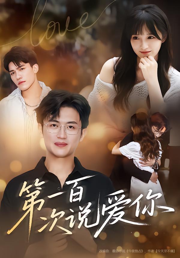 第一百次说爱你 全集完结(大结局)