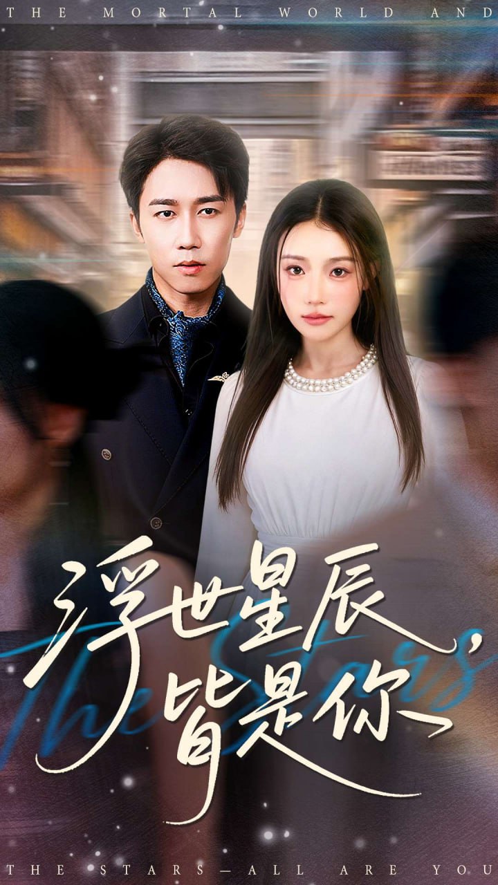 浮世星辰皆是你 全集完结(大结局)