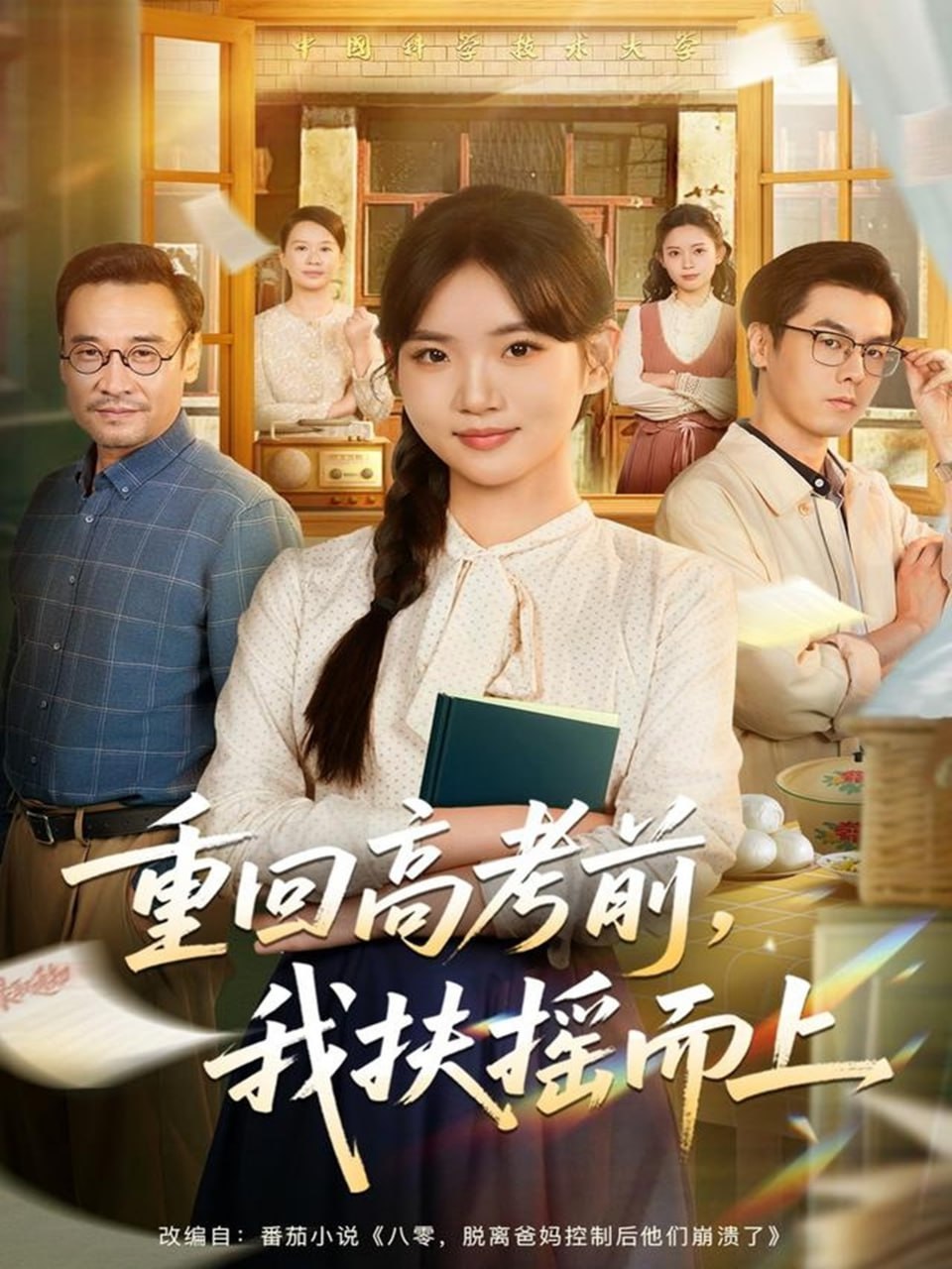 重回高考前，我扶摇而上 全集完结(大结局)