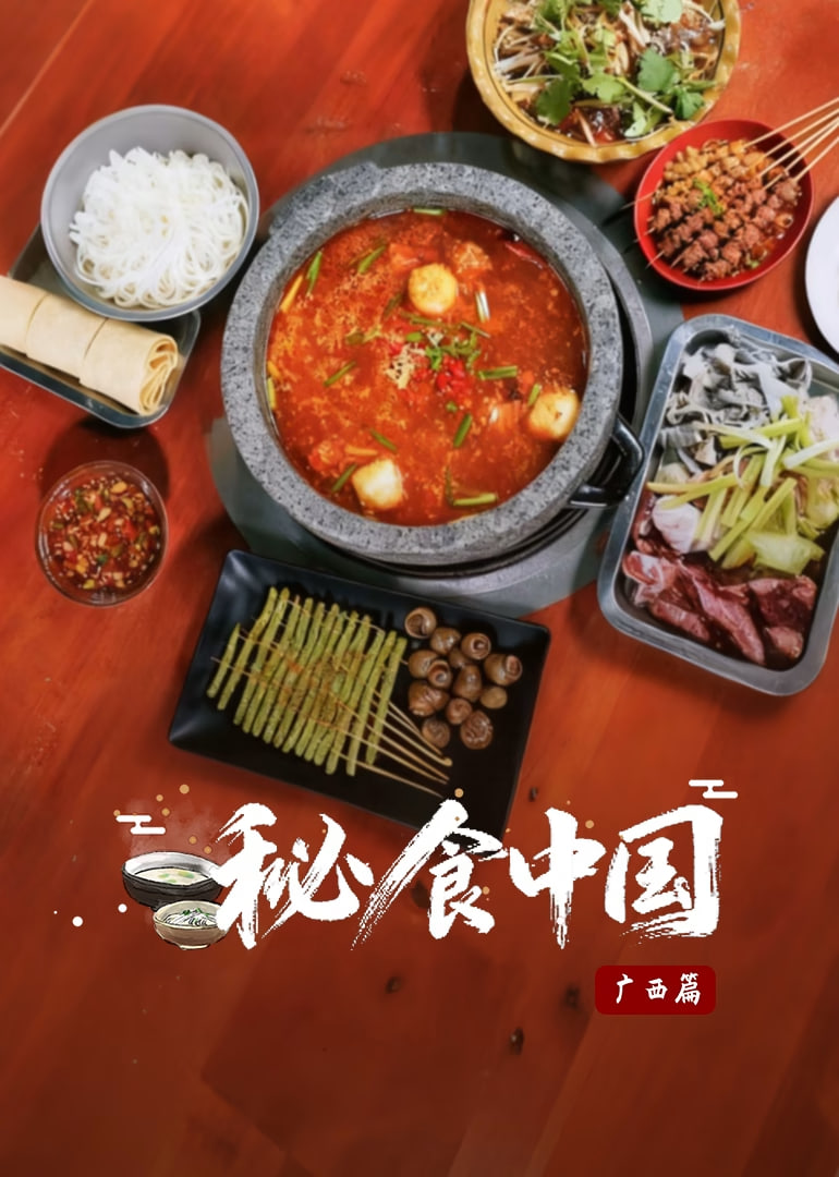 秘食中国·广西篇 第01期