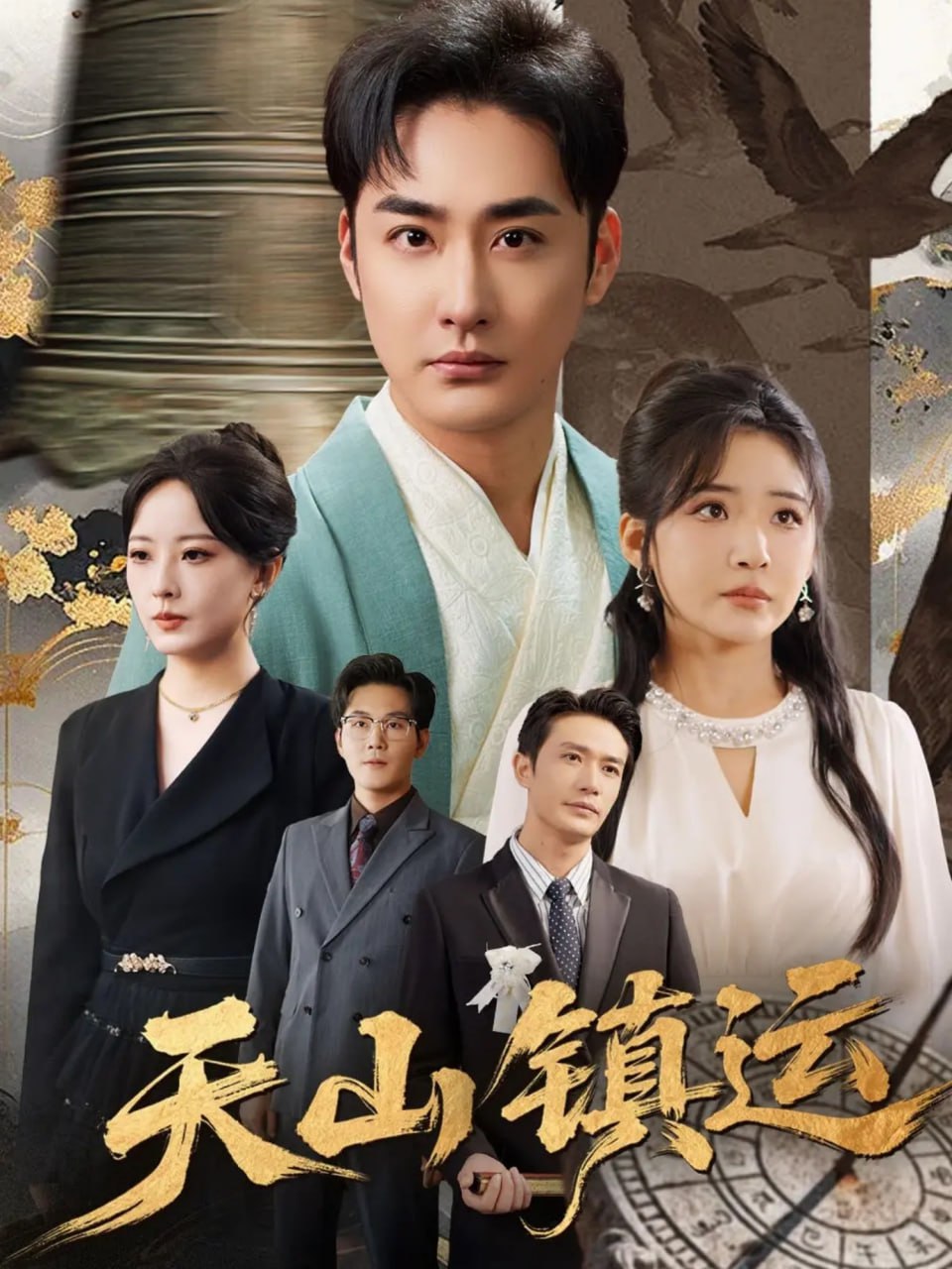 天山镇运 全集完结(大结局)