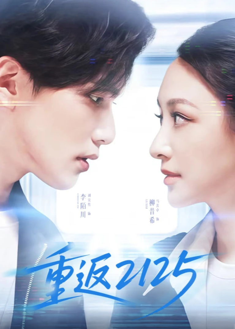 重返2125 第01集
