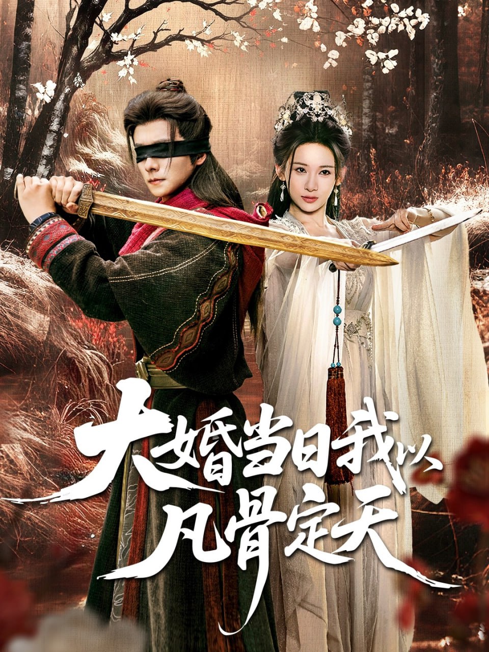 大婚当日我以凡骨定天 全集完结(大结局)