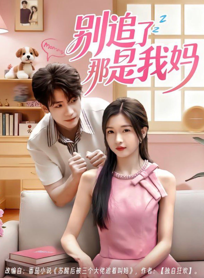 别追了那是我妈 全集完结(大结局)