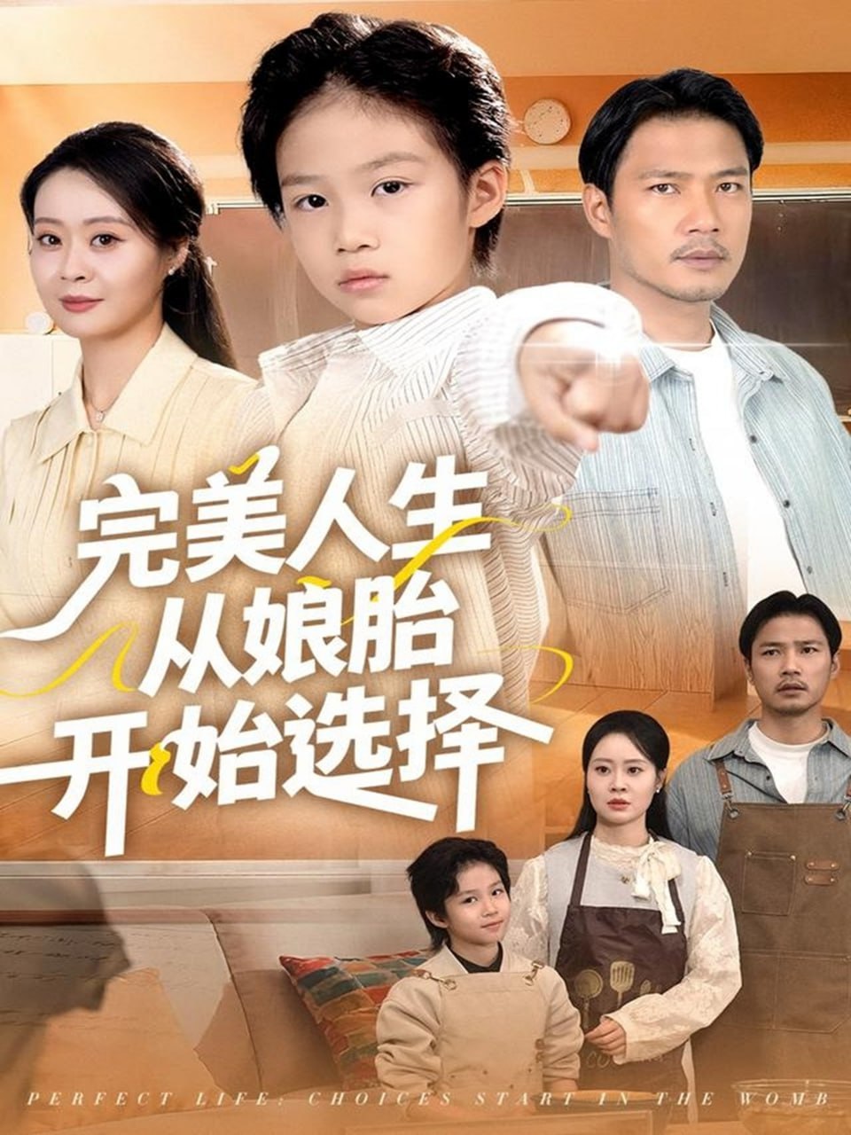 完美人生从娘胎开始选择 全集完结(大结局)