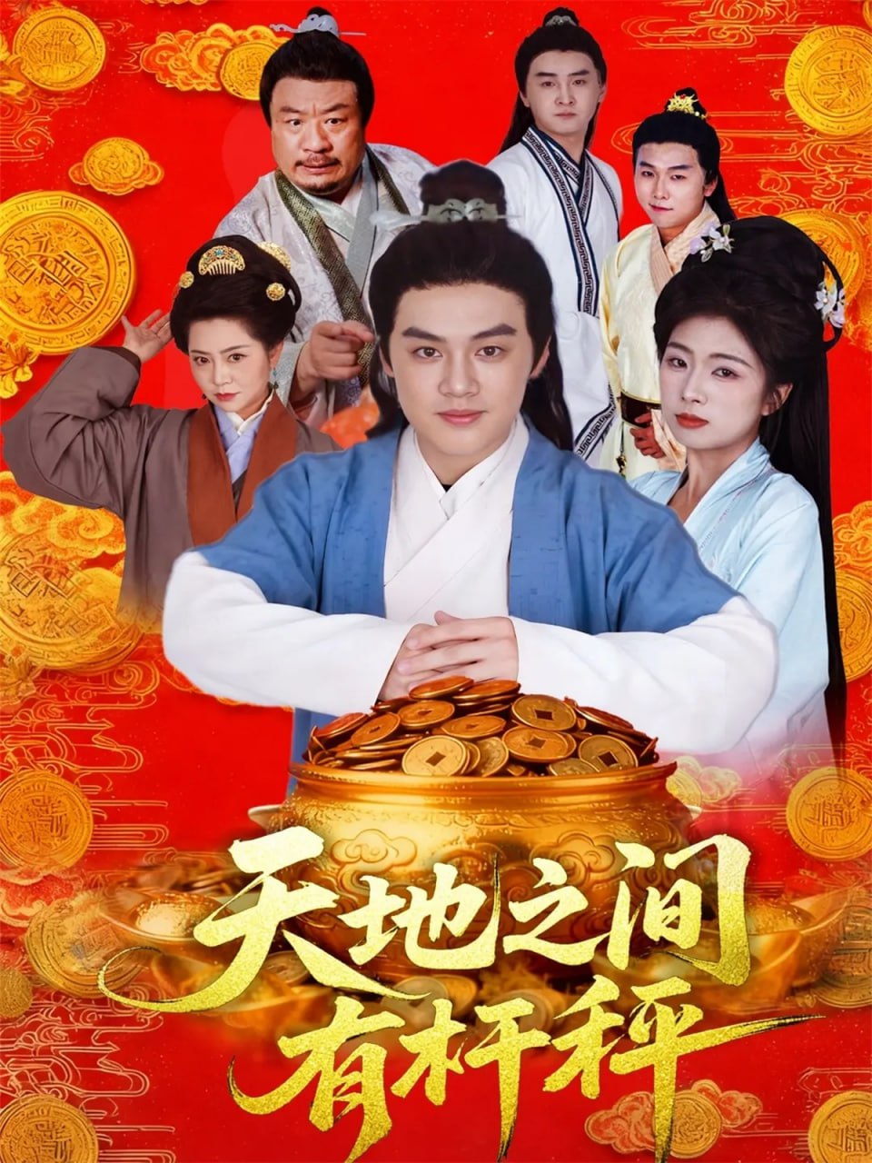 天地之间有杆秤 全集完结(大结局)