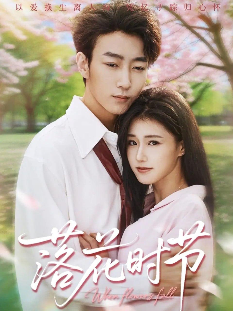 落花时节（穿过时光说爱你） 全集完结(大结局)