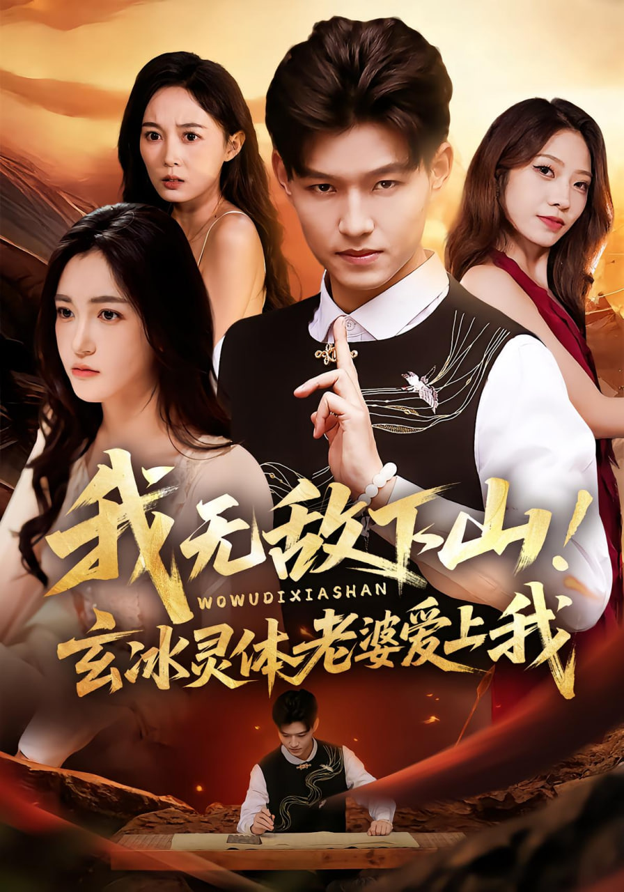我无敌下山！玄冰灵体老婆爱上我 全集完结(大结局)