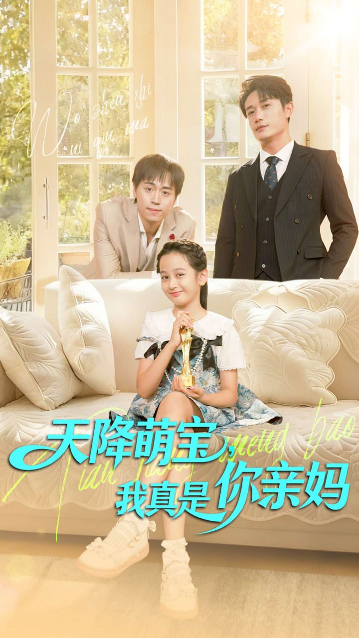 天降萌宝我真是你亲妈 全集完结(大结局)