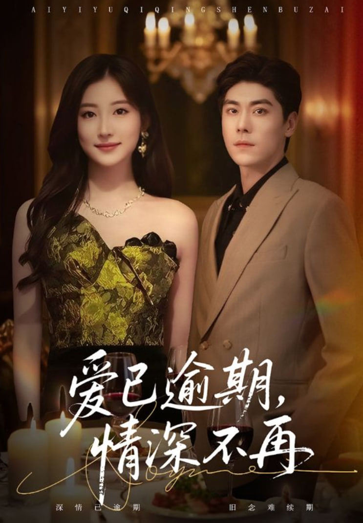 爱已逾期，情深不再 全集完结(大结局)