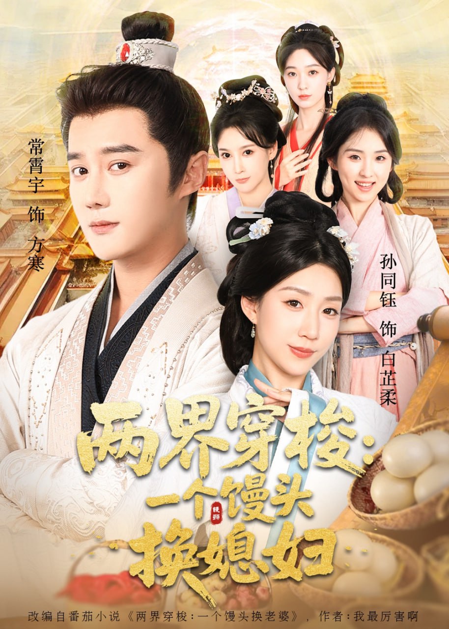 两界穿梭尽入我怀（两界穿梭一个馒头换媳妇） 全集完结(大结局)