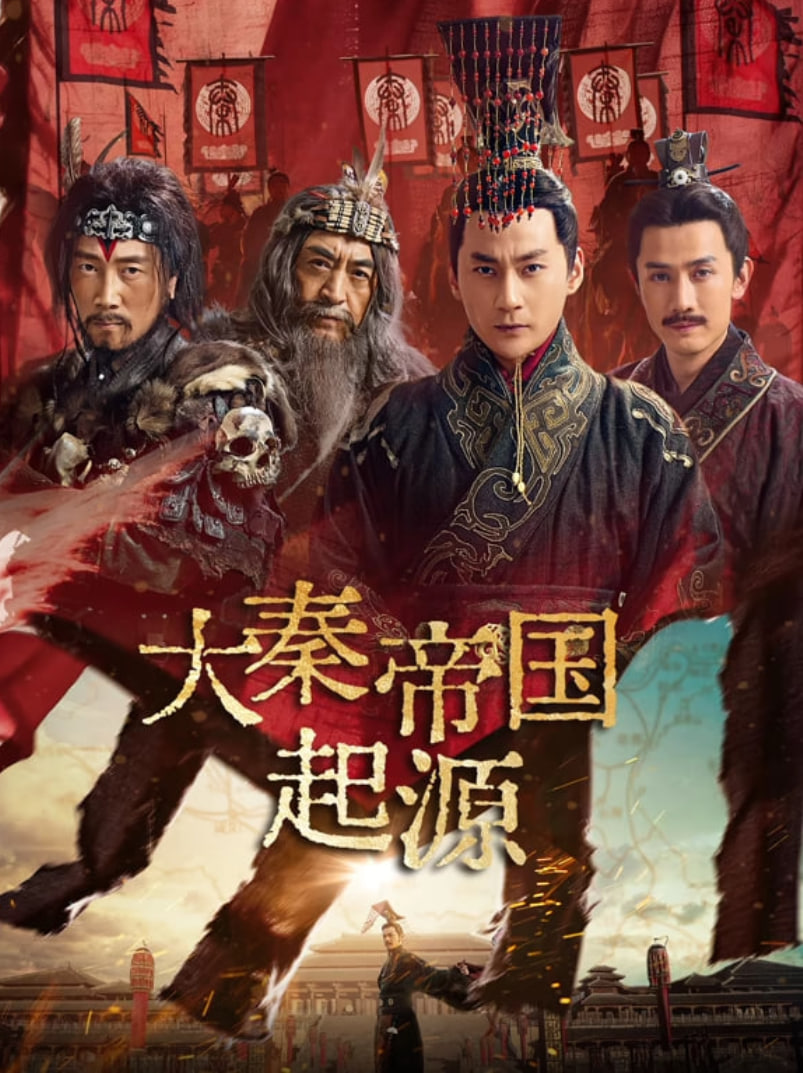 大秦帝国起源 第01集