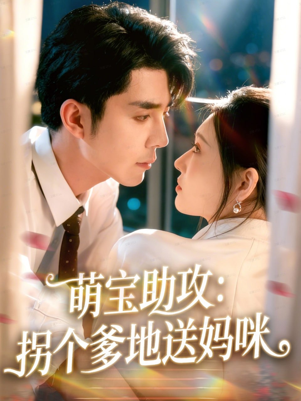 萌宝助攻：拐个爹地送妈咪 全集完结(大结局)