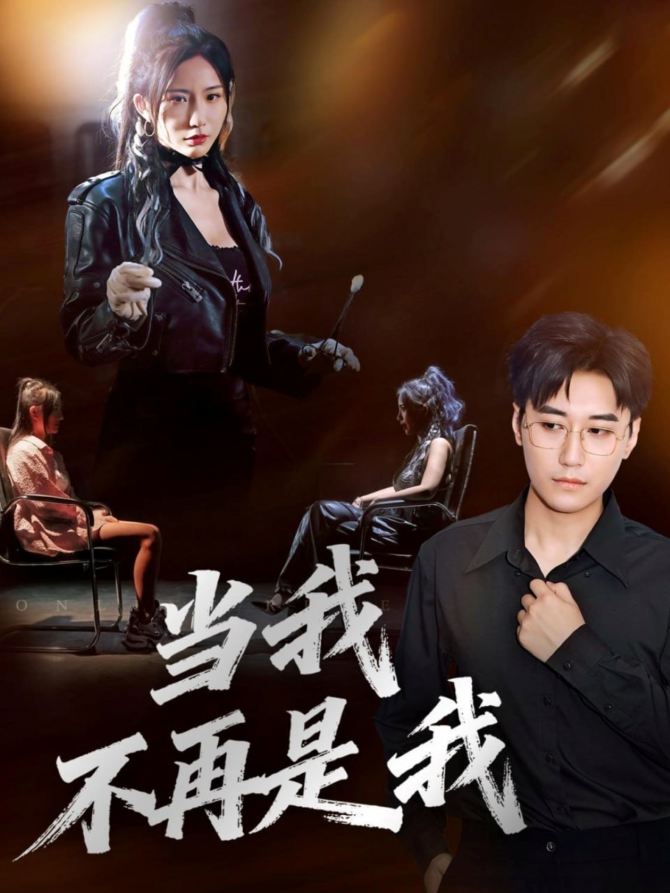 当我不再是我 全集完结(大结局)