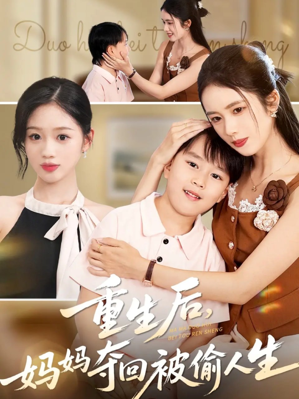 重生后妈妈夺回被偷人生 全集完结(大结局)