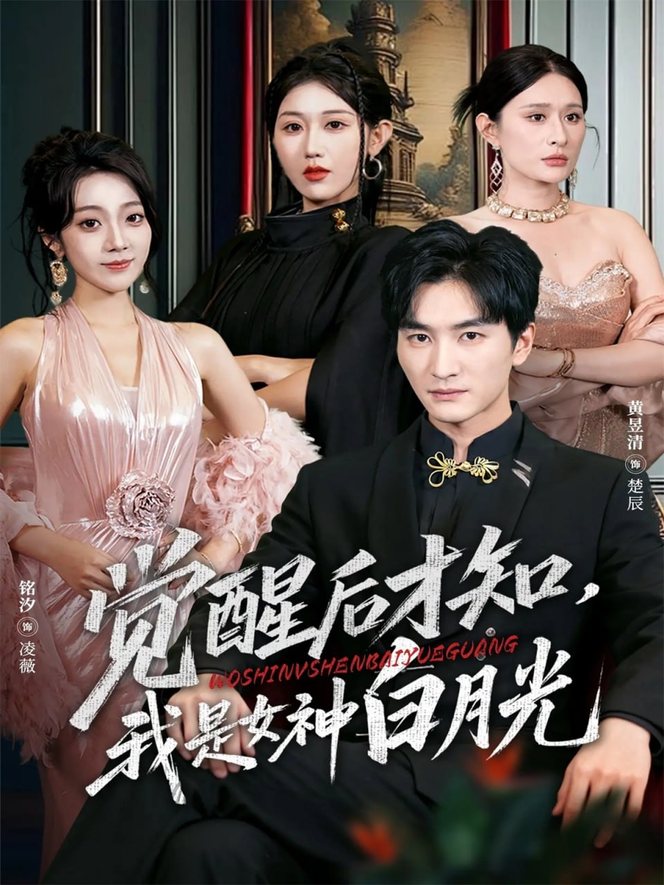 觉醒后才知我是女神白月光 全集完结(大结局)