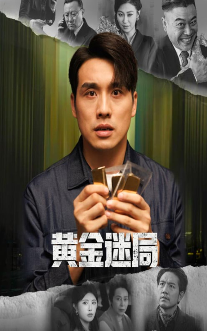 黄金迷局（黄金风暴） 全集完结(大结局)