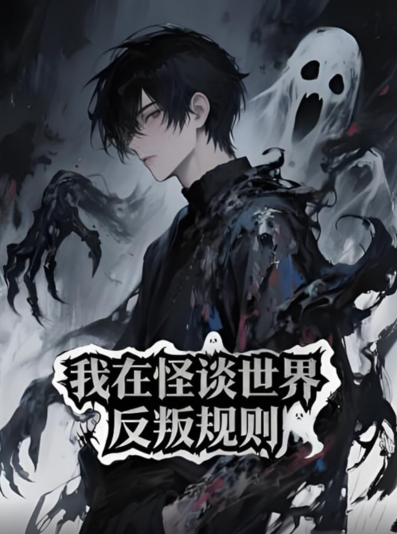 我在怪谈世界反叛规则 第02集