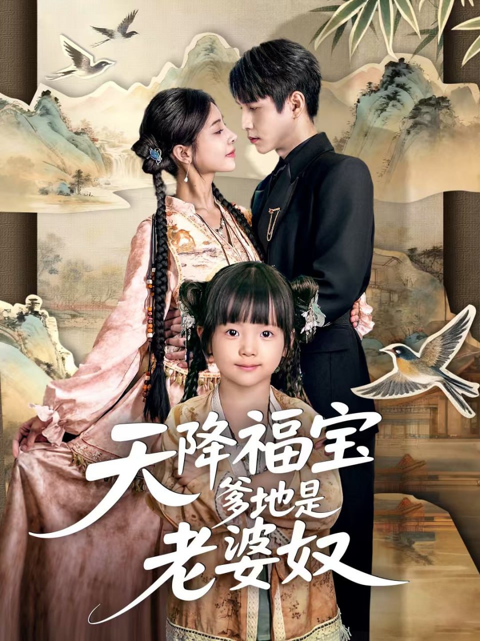 天降福宝爹地是老婆奴 全集完结(大结局)