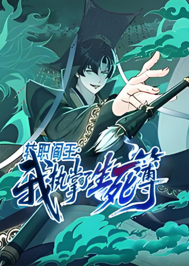 转职阎王：我执掌了生死簿 第01集