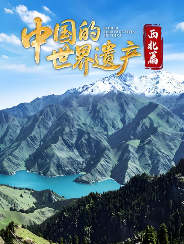 中国的世界遗产·西北篇 第01集