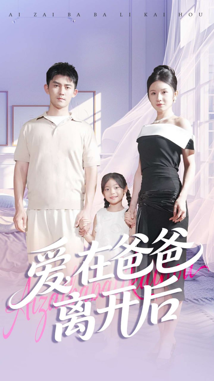 爱在爸爸离开后 全集完结(大结局)