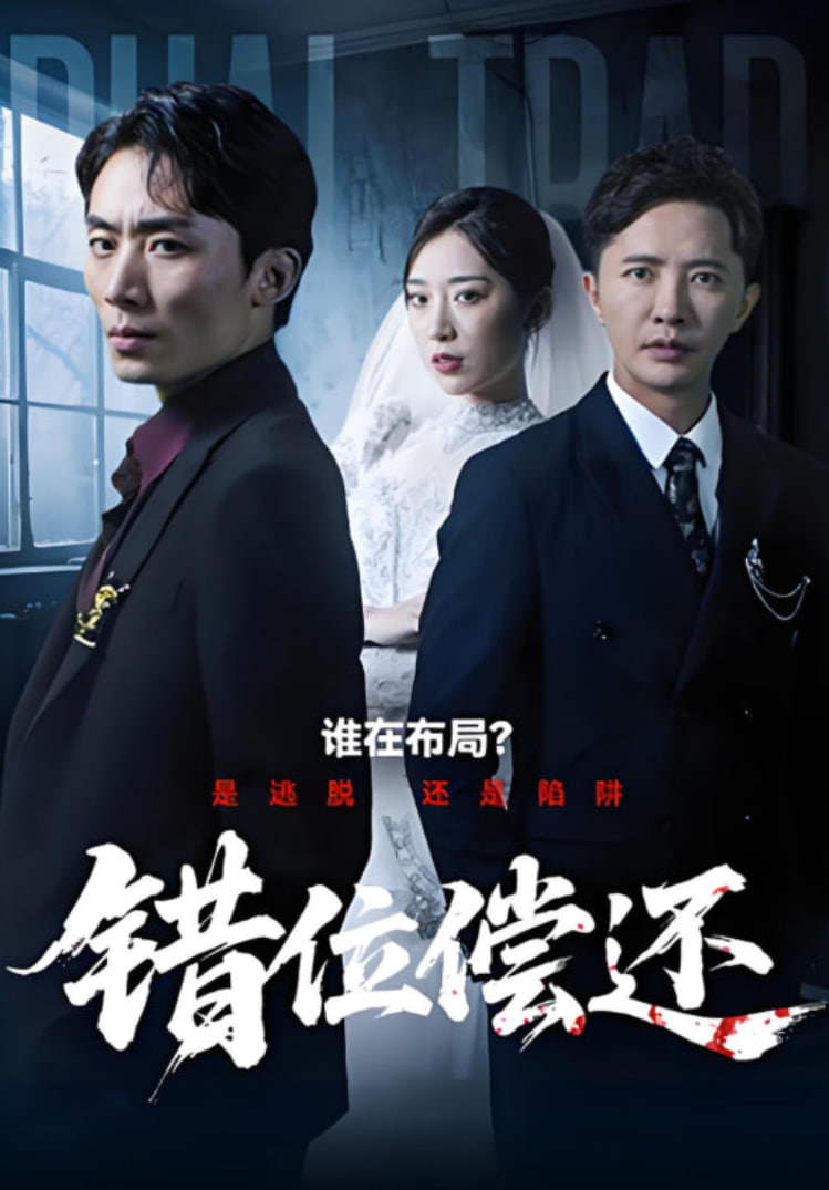 错位偿还 全集完结(大结局)