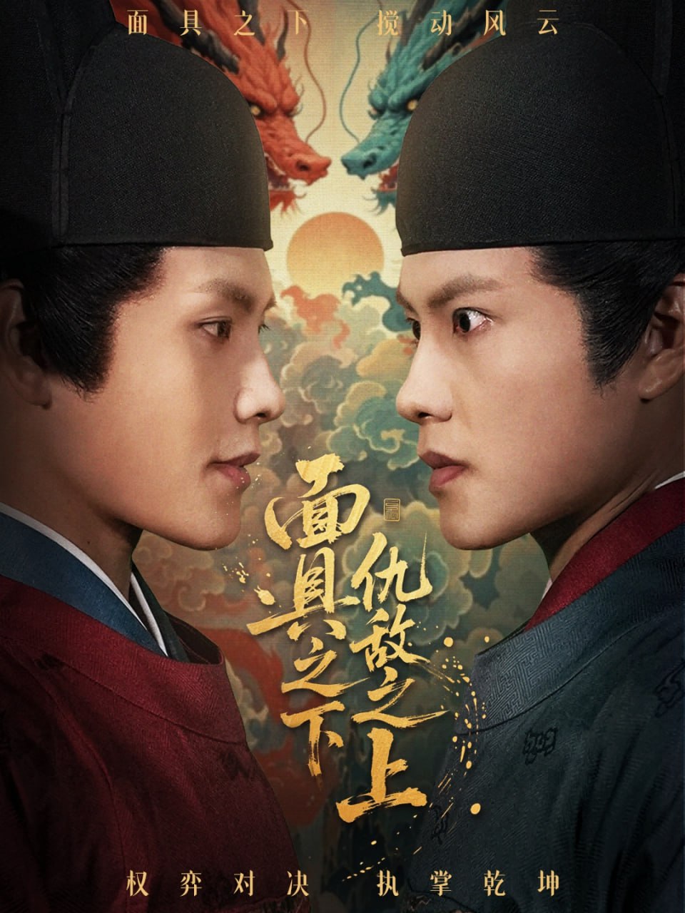 面具之下仇敌之上（摘下面具之日） 全集完结(大结局)