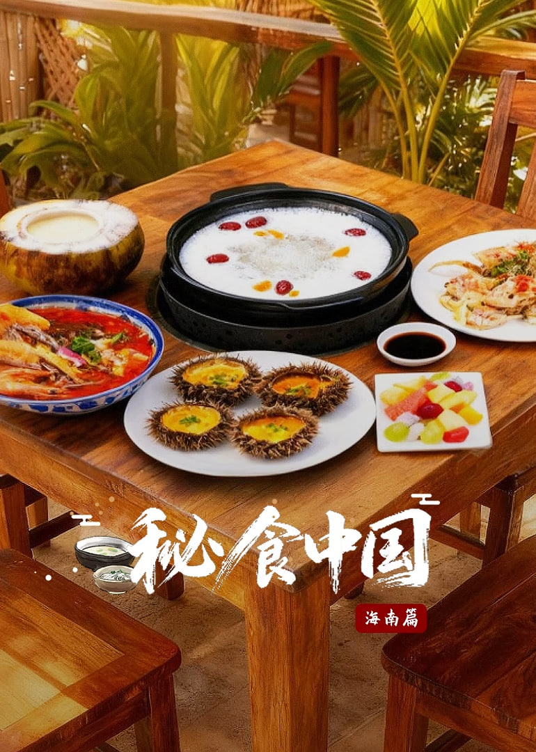 秘食中国·海南篇 第01集