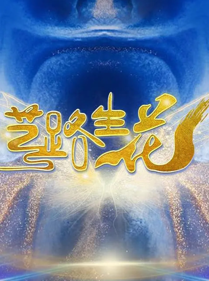 艺路生花 第09期