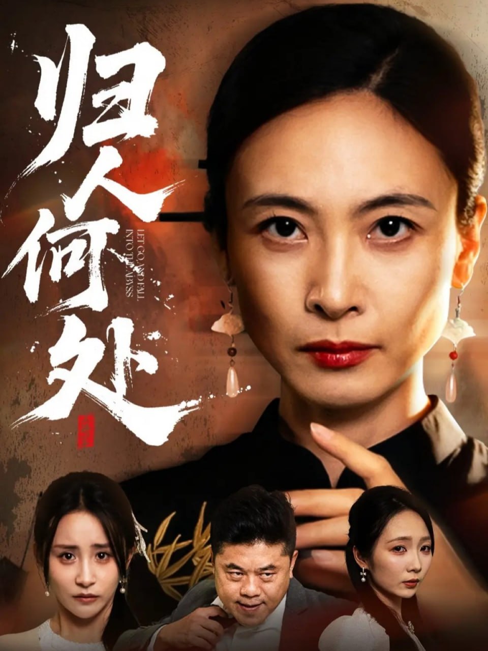 归人何处（我女儿在哪儿） 全集完结(大结局)