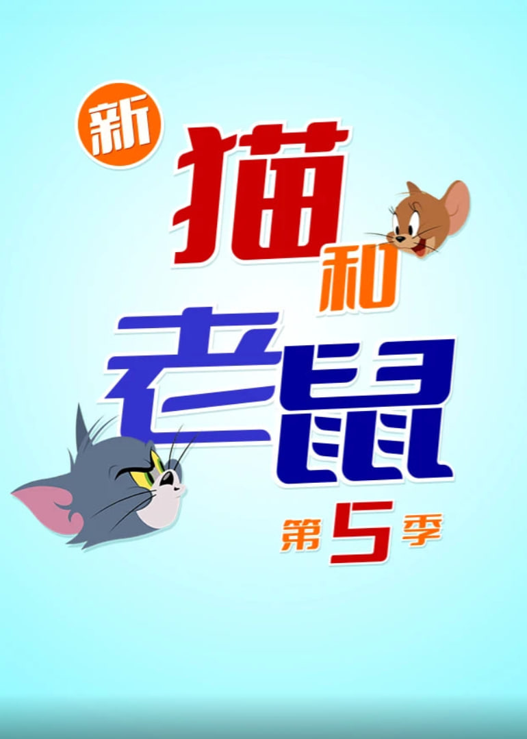 新猫和老鼠 第五季 第07集