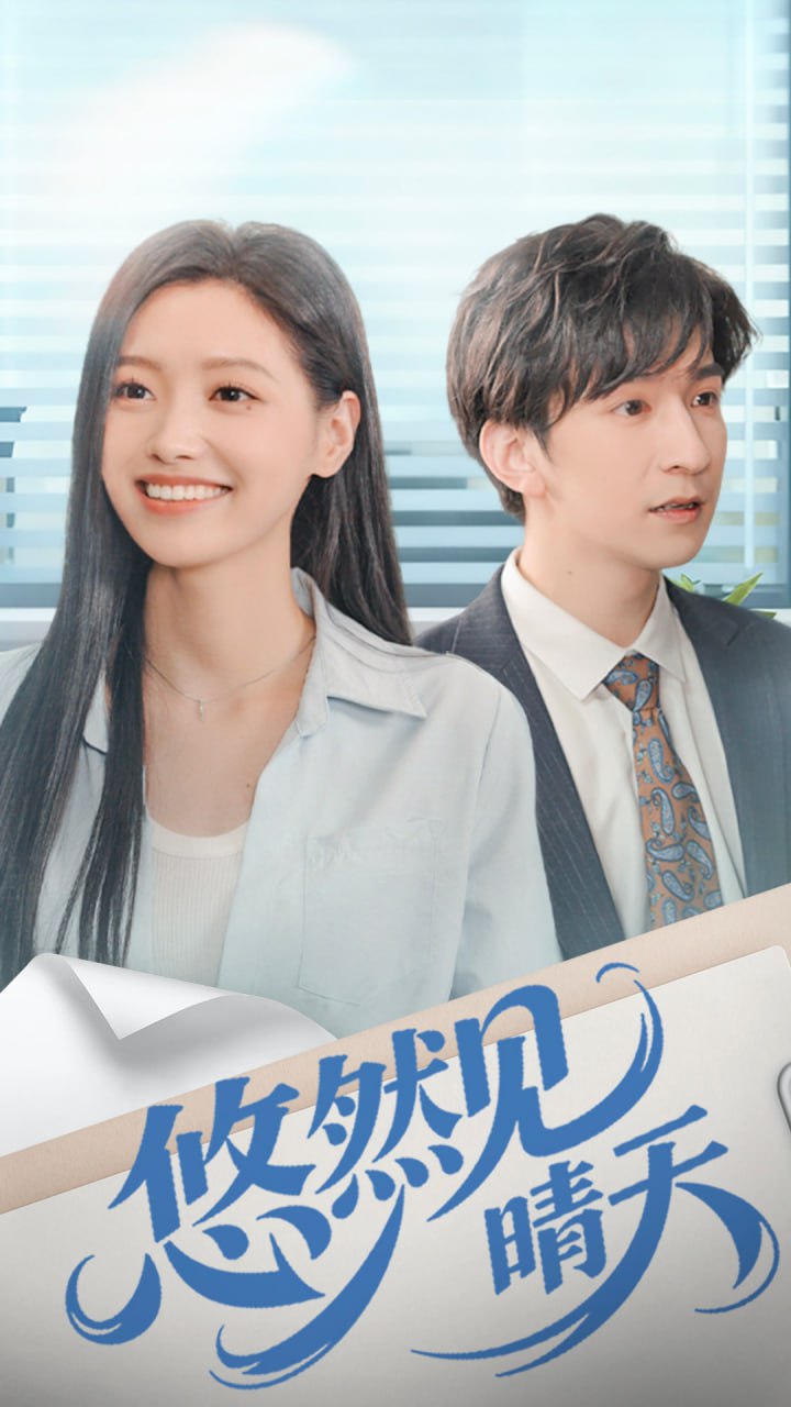 悠然见晴天 全集完结(大结局)