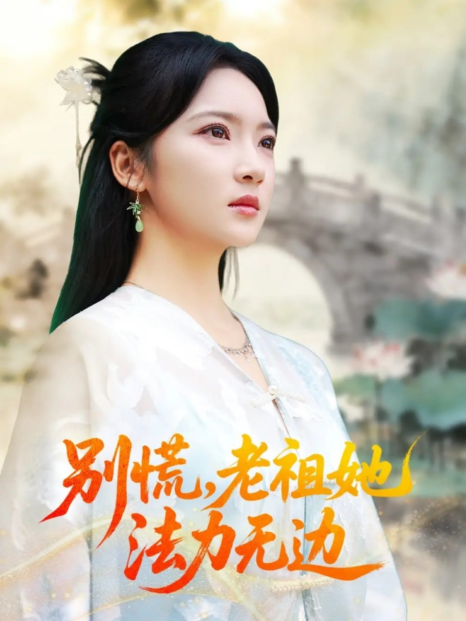 别慌老祖她法力无边（我于凡尘登仙） 全集完结(大结局)