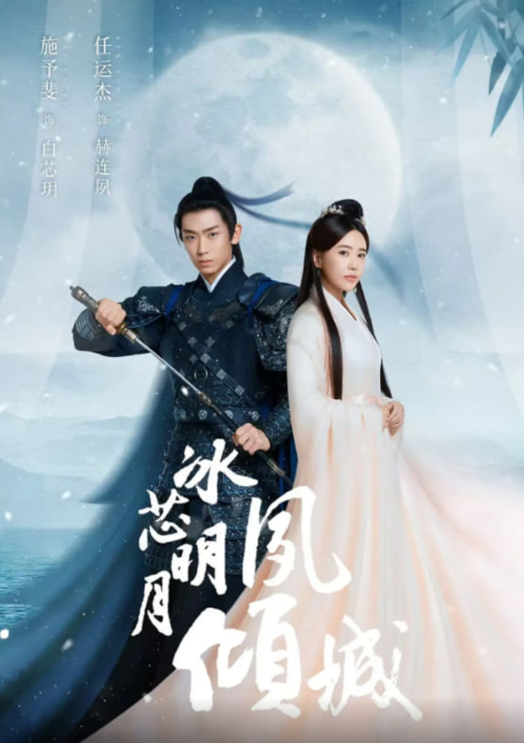 冰芯明月夙倾城 第01集