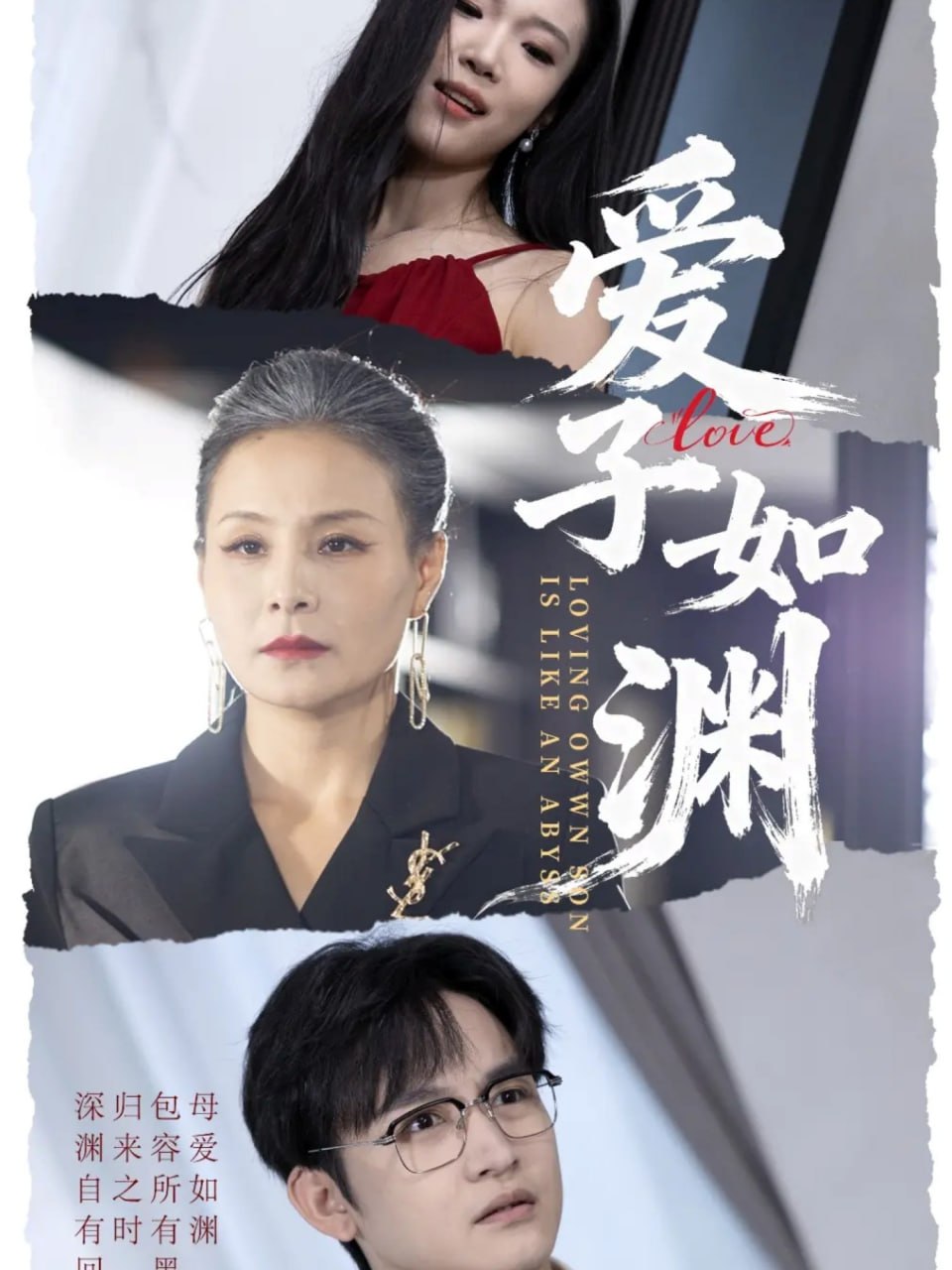 爱子如渊 全集完结(大结局)