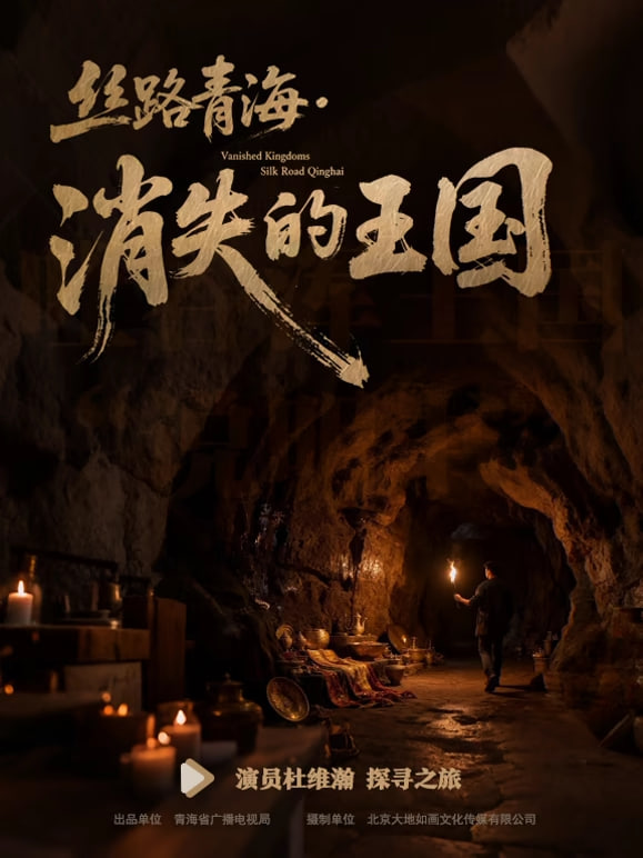 丝路青海·消失的王国 第01集