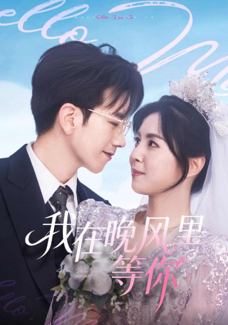 我在晚风里等你 正片(大结局)