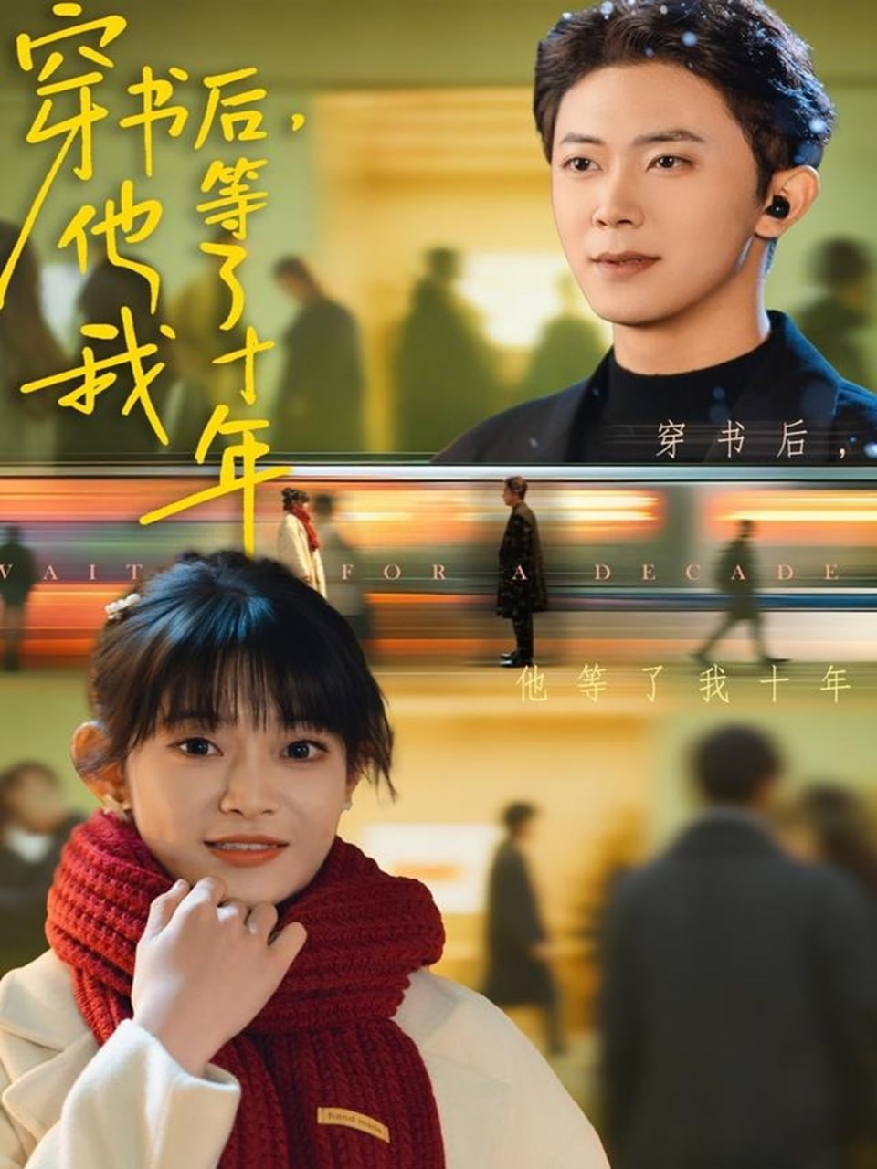 穿书后他等了我十年 全集完结(大结局)